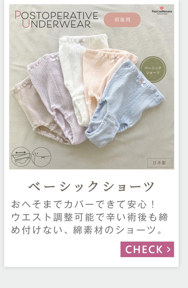 術後ベーシックショーツ