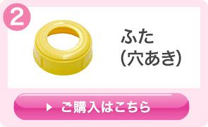 メデラ　母乳ボトル　ふた（穴あき）