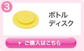 メデラ　母乳ボトル　ボトルディスク