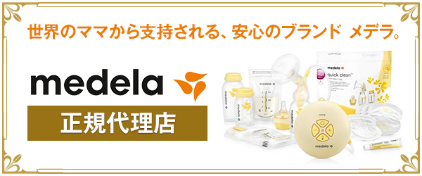 世界のママから支持される、安心のブランド メデラ。正規代理店