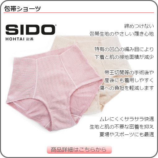 SIDO(シドー) 包帯ショーツ パンツ ウエスト ゴムなし