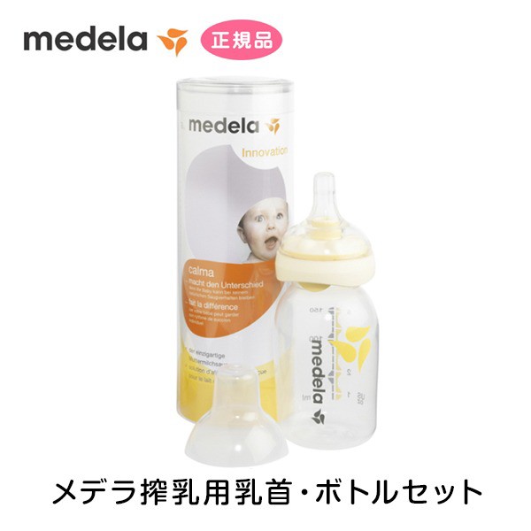 メデラ正規品 授乳用乳首 カーム 150ml 母乳ボトルセット スイング ...