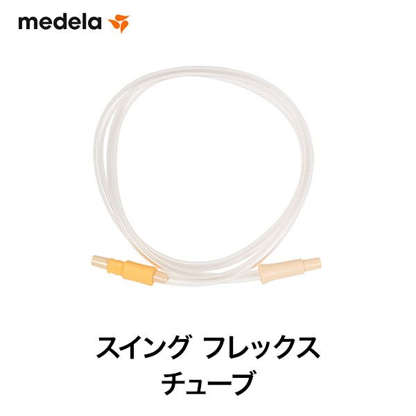 メデラ スイング フレックス チューブ スペアパーツ medela 正規代理店 ...