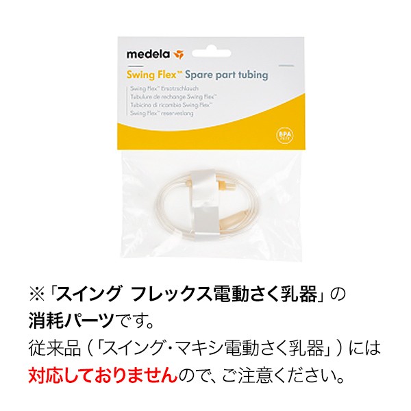 メデラ スイング フレックス チューブ スペアパーツ medela 正規代理店 ...