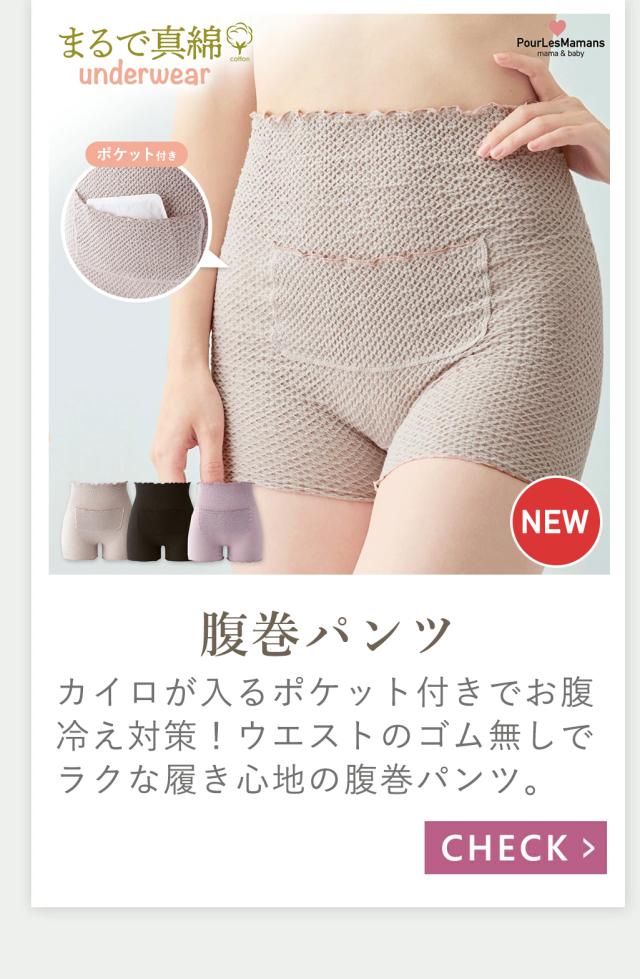 まるで真綿腹巻パンツ