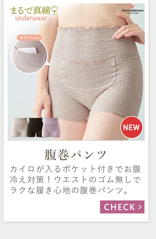 まるで真綿腹巻パンツ