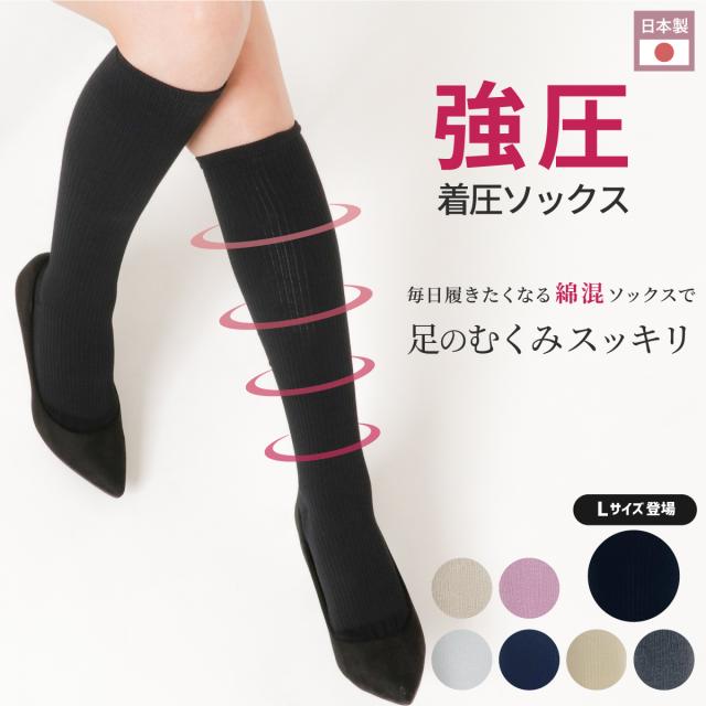 リニューアル】強圧 着圧ソックス 日本製 ハイソックス 強力 綿
