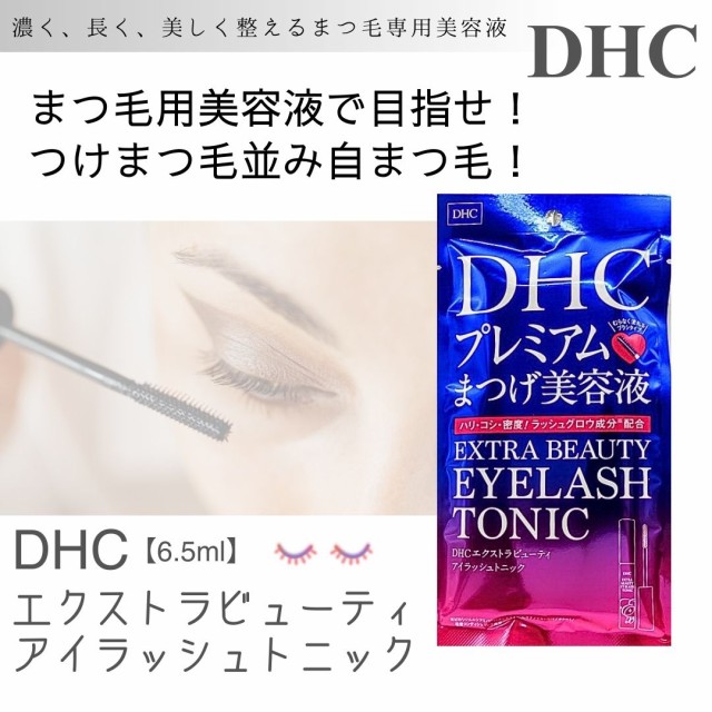 クーポン有 まつ毛 美容液 ハリ うるおい 美味し DHC アイラッシュトニック 6.5mL(定形外郵便