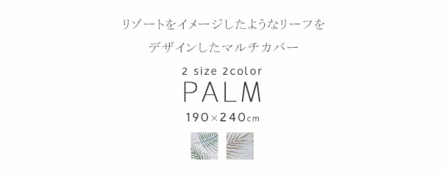 長方形 ハワイ ソファー ボタニカル パーム かわいい ハワイアン リーフ 北欧 ソファーカバー おしゃれ 通販 マルチカバー 190 240cm キルト Thethirdroad Com