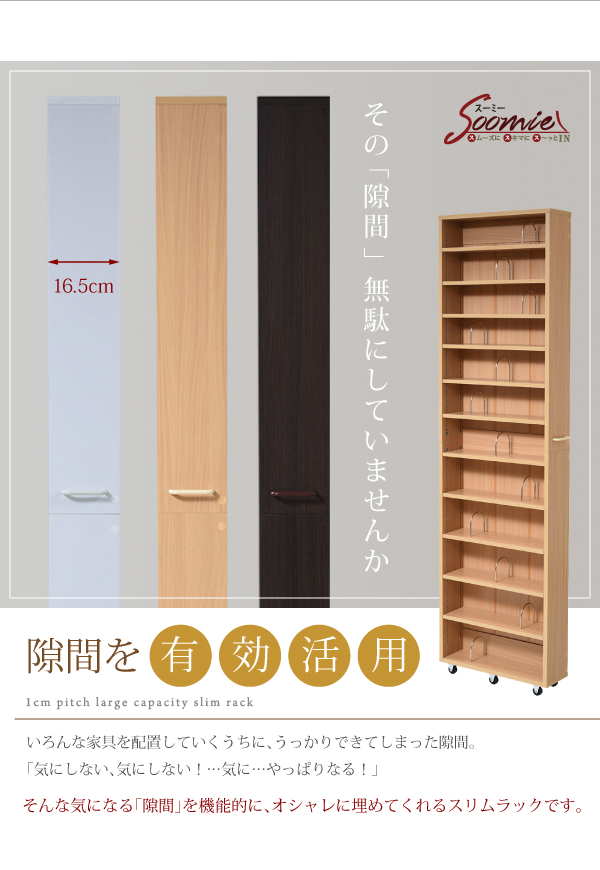 人気SALESALE 1cmピッチ 隙間本棚 幅16.5cm 12段 高さ 200 cm キャスター付き すき間を 本棚 cd dvd 文庫本 漫画 収納に最適の通販はau PAY マーケット - K3ファニチャー|商品ロットナンバー:370898150 新作得価