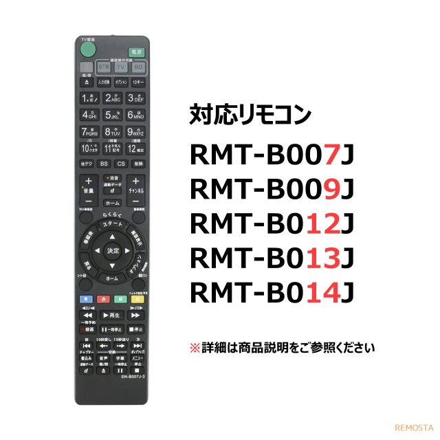 ソニー リモコン ブルーレイ RMT-B007J RMT-B009J RMT-B012J RMT-B013J RMT-B014J SONY レコーダー  代用リモコン リモスタの通販はau PAY マーケット - モックストア | au PAY マーケット－通販サイト