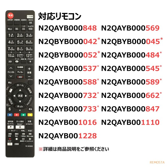 パナソニック テレビ リモコン ビエラ N2QAYB000848