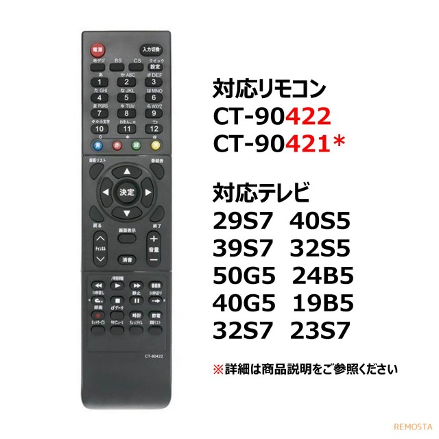 東芝 レグザ テレビ リモコン CT-90422 CT-90421 50G5 40G5 39S7 32S7