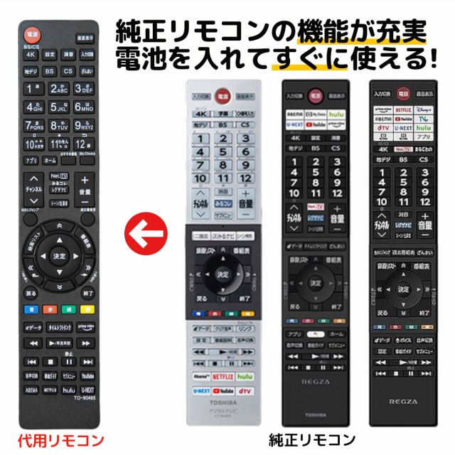 東芝 レグザ テレビ リモコン 電池付き CT-90495 CT-90496 CT 