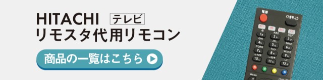 日立 Wooo テレビ リモコン C-RP2 C-RP3 C-RP7 C-RP8 C-RP9 C-RS1 C