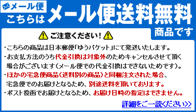 こちらはメール便送料無料商品です