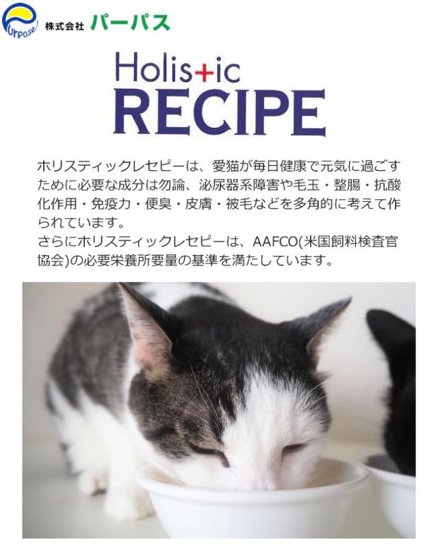 ホリスティックレセピー猫用