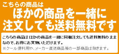 こちらの商品はほかの商品を一緒に注文しても送料無料です