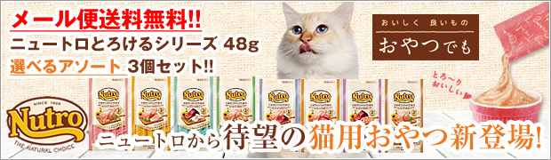 とろけるシリーズ48gアソートはこちら