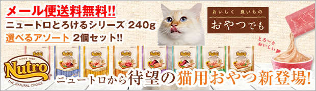 とろけるシリーズ240gアソートはこちら