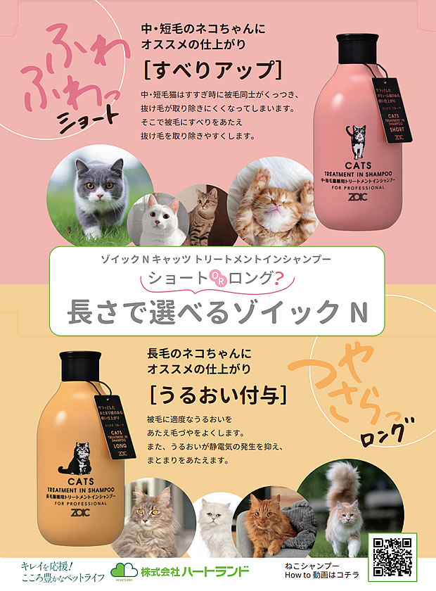 ハートランド ゾイックN キャッツ トリートメントインシャンプー