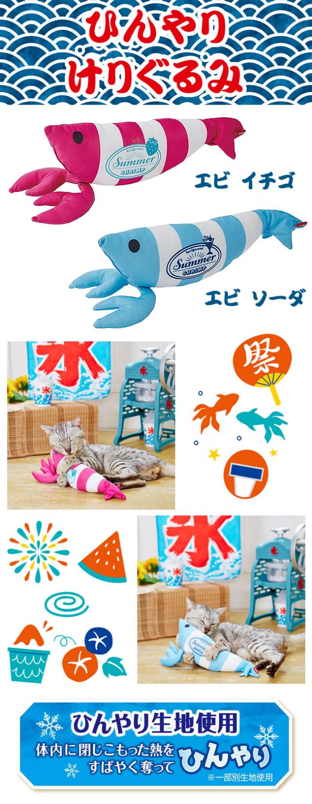 ひんやりけりぐるみエビ
