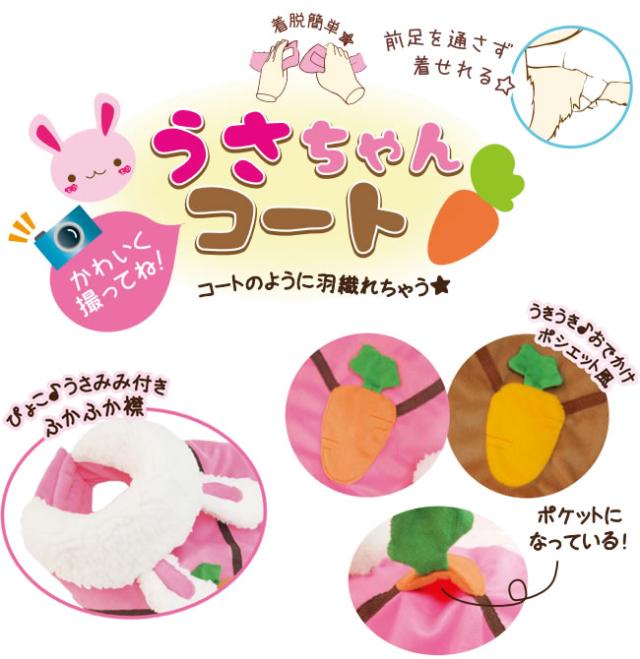 うさちゃんコート