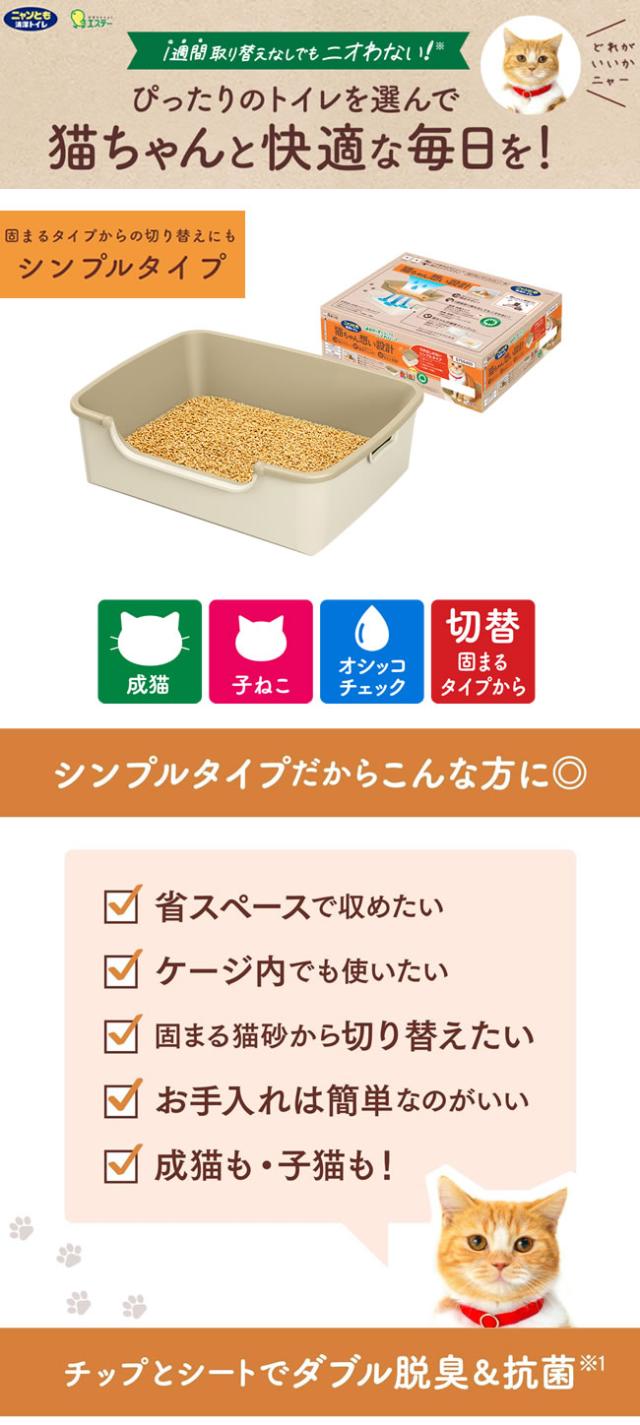エステー ニャンとも清潔トイレ 本体セット シンプルタイプ ライトベージュ