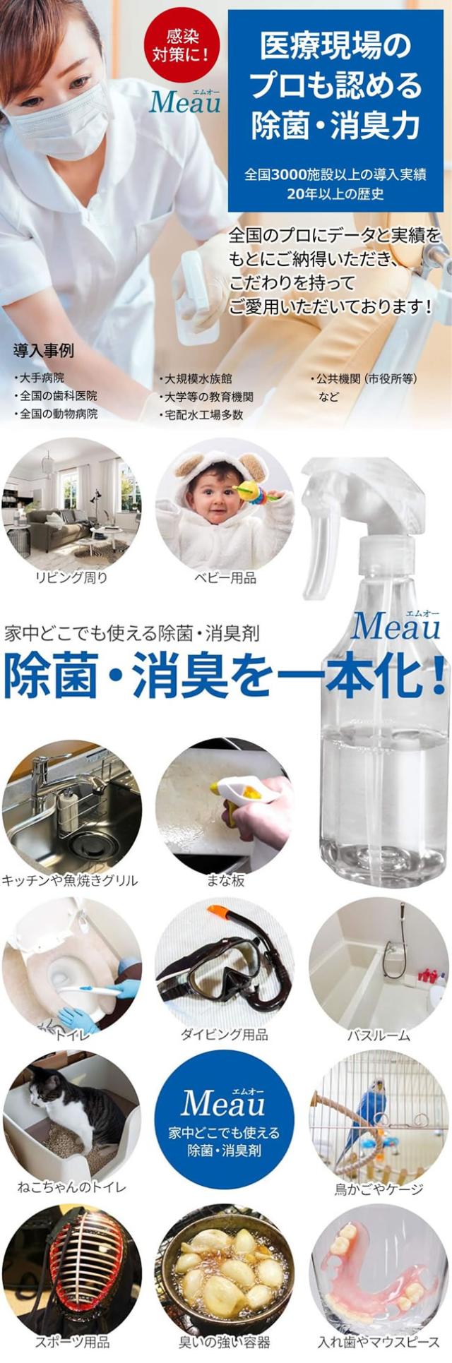 中性電解水 Meau（エムオー）