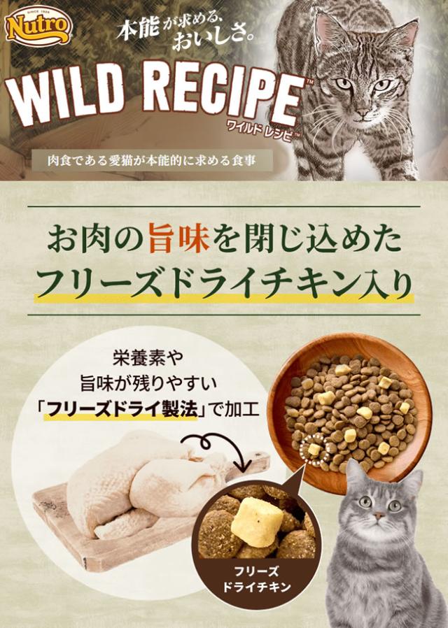 ニュートロ キャット ワイルド レシピ フリーズドライプラス