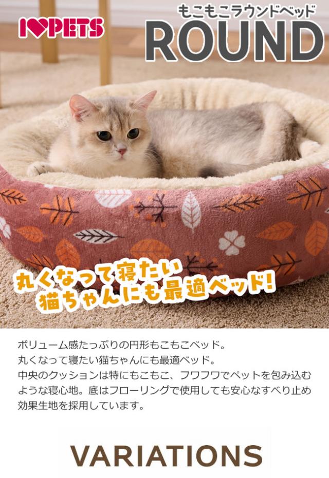 ボンビアルコン もこもこラウンドベッド M