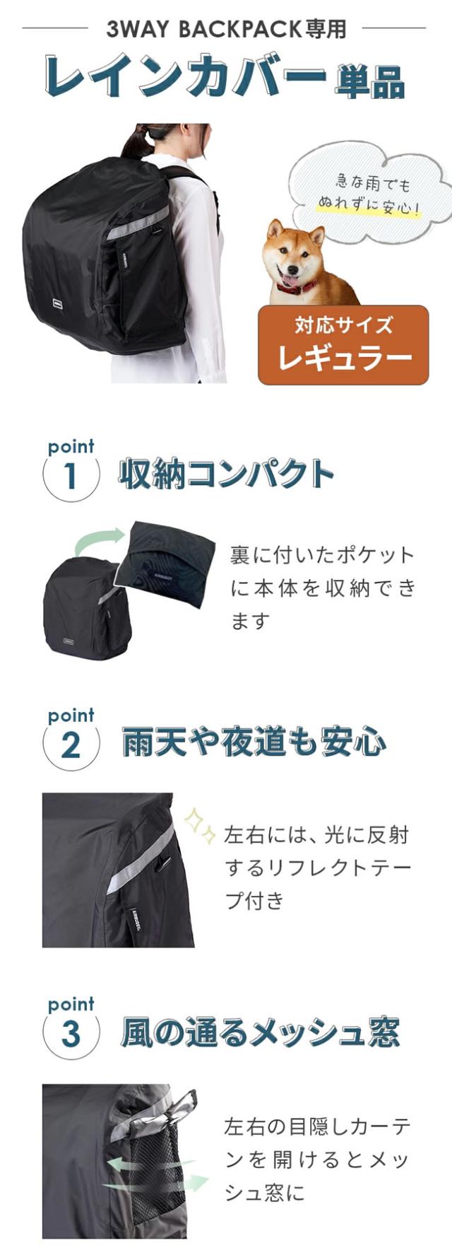 3wayバックパックキャリー 専用レインカバー 単品 レギュラー