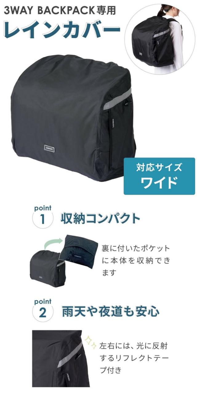 3wayバックパックキャリー 専用レインカバー 単品 ワイド