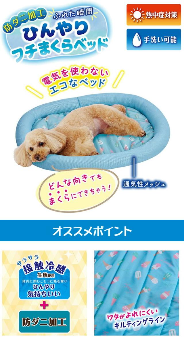ペティオ 犬猫用ベッド 防ダニ加工 ふれた瞬間ひんやりフチまくらベッド