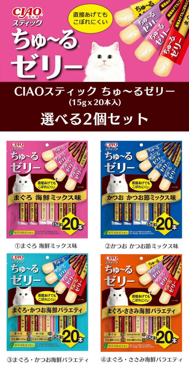 【選べる2個セット】チャオ スティック ちゅ〜るゼリー