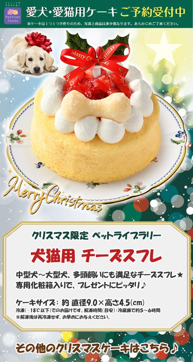 クリスマス犬猫用チーズスフレ