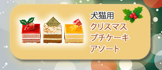 クリスマス犬猫用プチケーキアソートへ