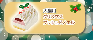 クリスマス犬猫用ブッシュドノエルへ