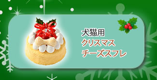 クリスマス犬猫用チーズスフレへ