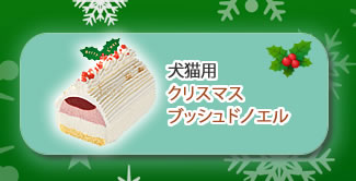 クリスマス犬猫用ブッシュドノエルへ