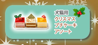 クリスマス犬猫用プチケーキアソートへ
