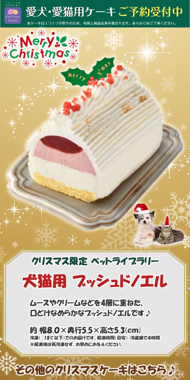 ペットライブラリー クリスマス犬猫用ブッシュドノエル