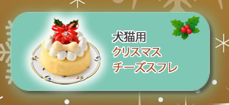 クリスマス犬猫用チーズスフレへ