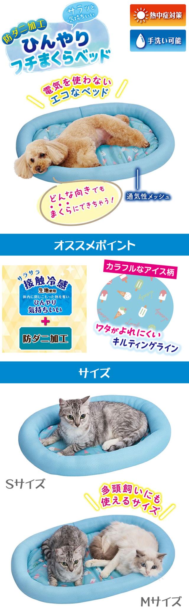 犬猫用ベッド 防ダニ加工 サラッと気持ちいい ひんやりフチまくらベッド