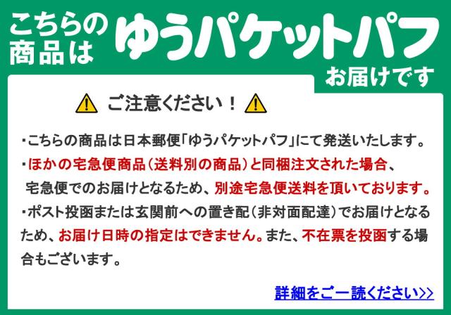 こちらはゆうパケットパフ便送料無料商品です