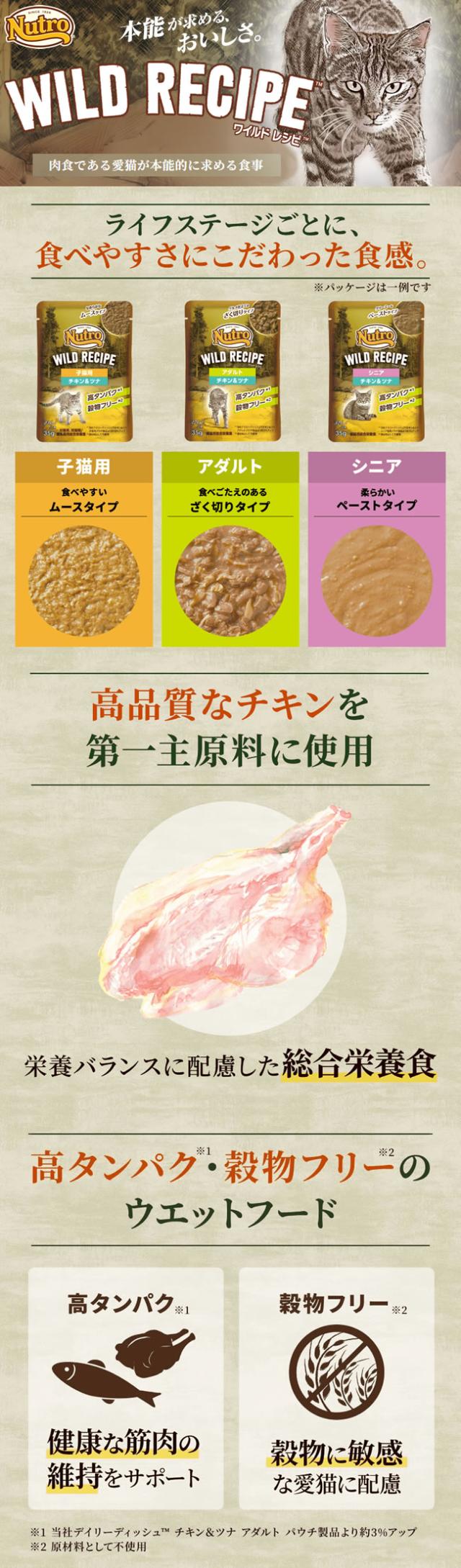 ニュートロ キャット ワイルド レシピ パウチ