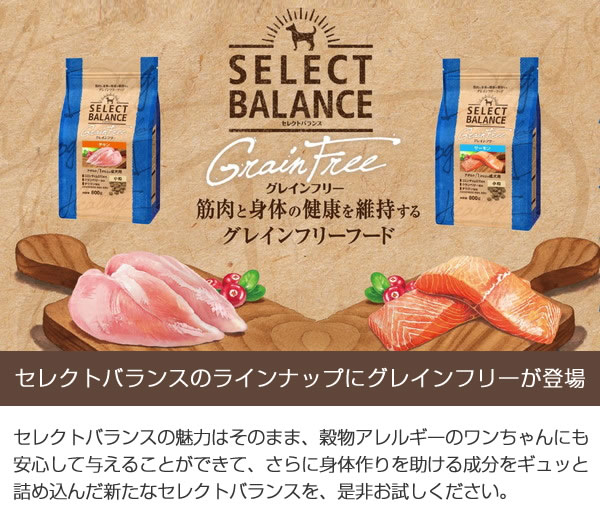 セレクトバランス　グレインフリー