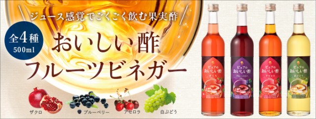 おいしい酢 日本自然発酵 955ml×1本 酢 調味料 飲む酢 果実酢 料理酢 ピクルス 酢の物 酢漬けの通販はau PAY マーケット -  日本自然発酵 au PAY マーケット店 | au PAY マーケット－通販サイト