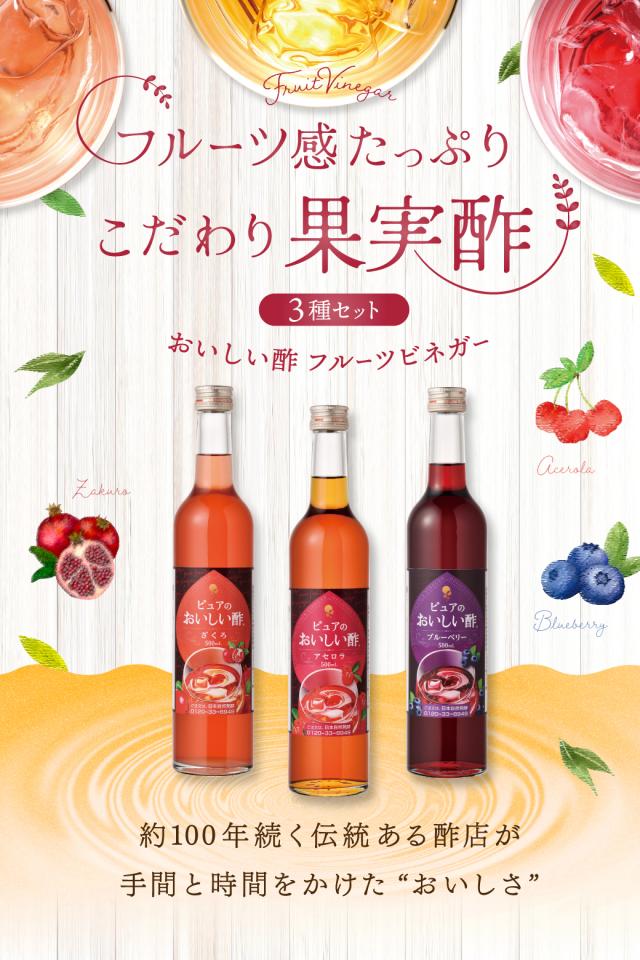 フルーツビネガー3種セット