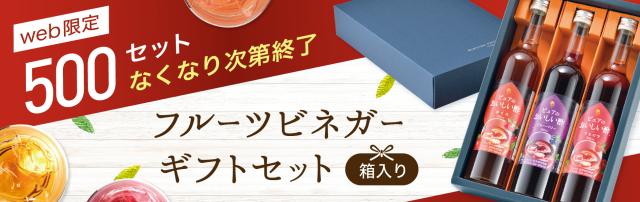 フルーツビネガーギフトセット